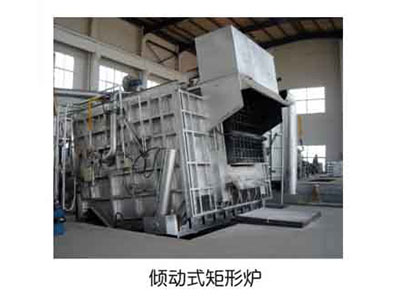 傾動(dòng)式矩形熔化爐和保溫靜置爐